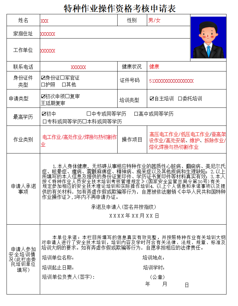 特种作业操作资格考核申请表.png